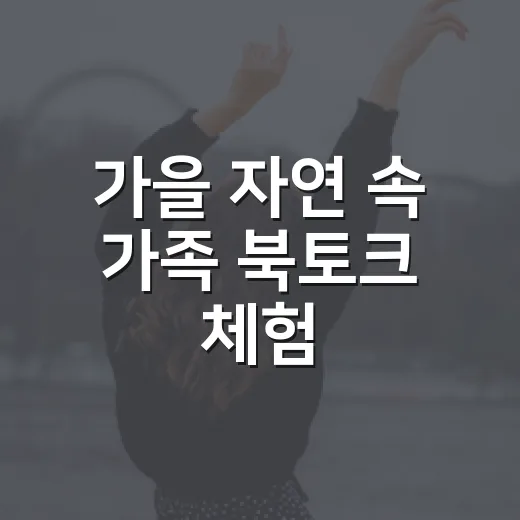 가을 자연 속 가족 북토크 체험
