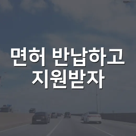 면허 반납하고 지원받자