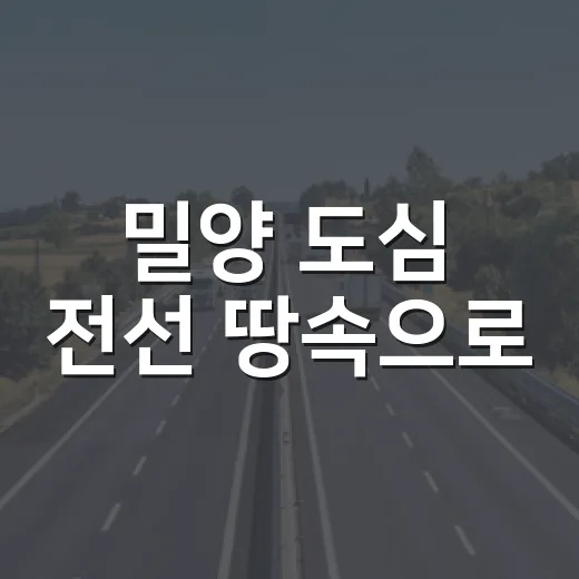 밀양 도심 전선 땅속으로