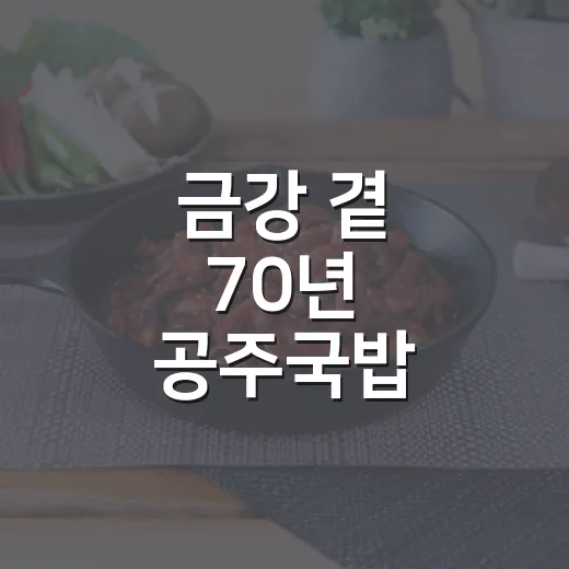 금강 곁 70년 공주국밥