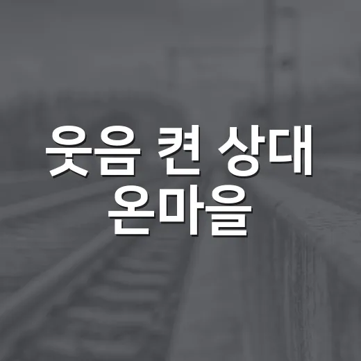웃음 켠 상대 온마을