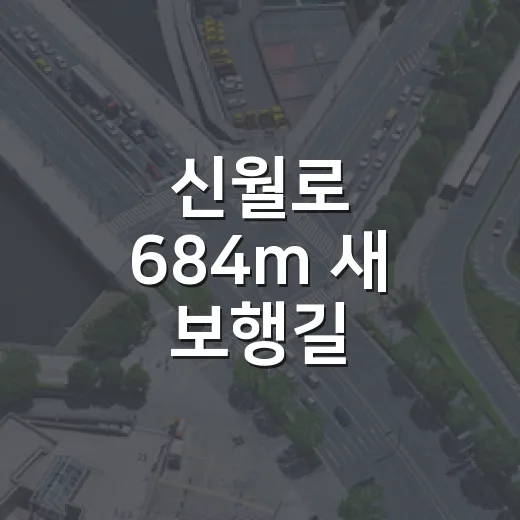 신월로 684m 새 보행길