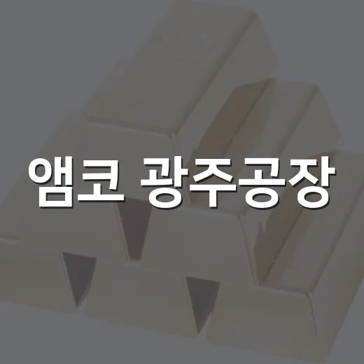 앰코 광주공장, 2028년까지 4개 동