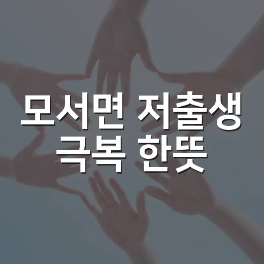 모서면 저출생 극복 한뜻