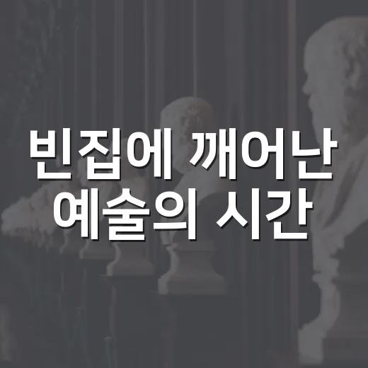 빈집에 깨어난 예술의 시간