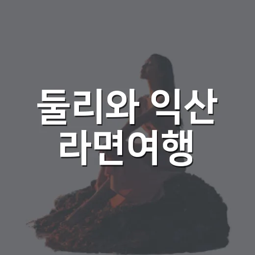 둘리와 익산 라면여행