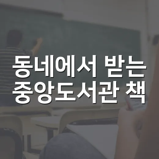 동네에서 받는 중앙도서관 책