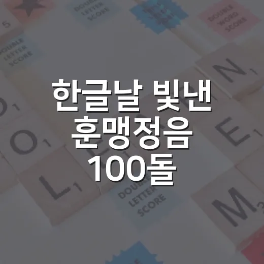 한글날 빛낸 훈맹정음 100돌