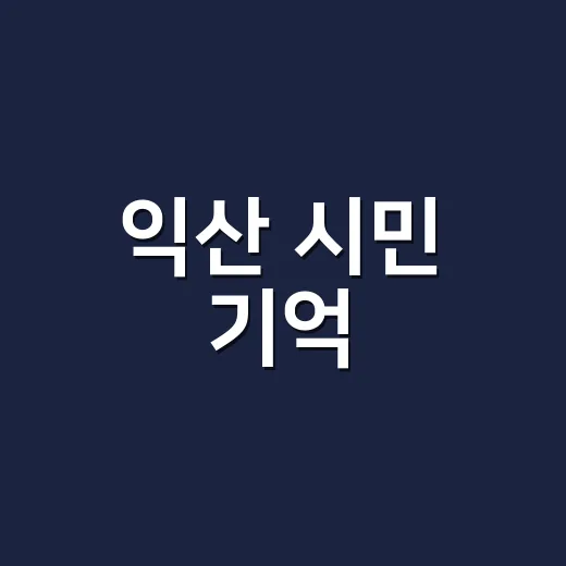 익산 시민 기억, 기록으로 빛나다