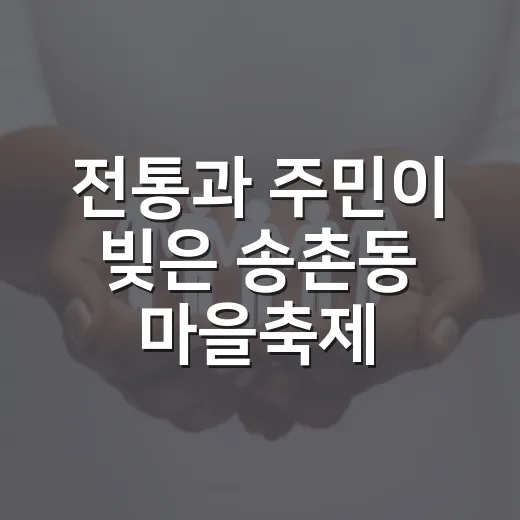 전통과 주민이 빚은 송촌동 마을축제 현장