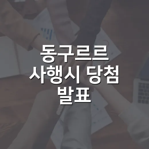 동구르르 사행시 당첨 발표
