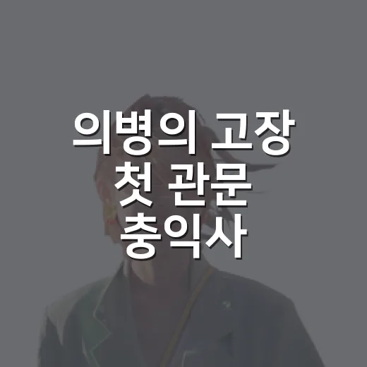 의병의 고장 첫 관문 충익사
