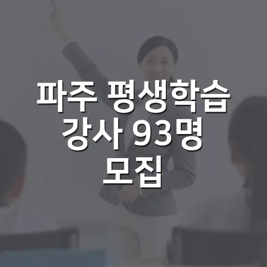 파주 평생학습 강사 93명 모집