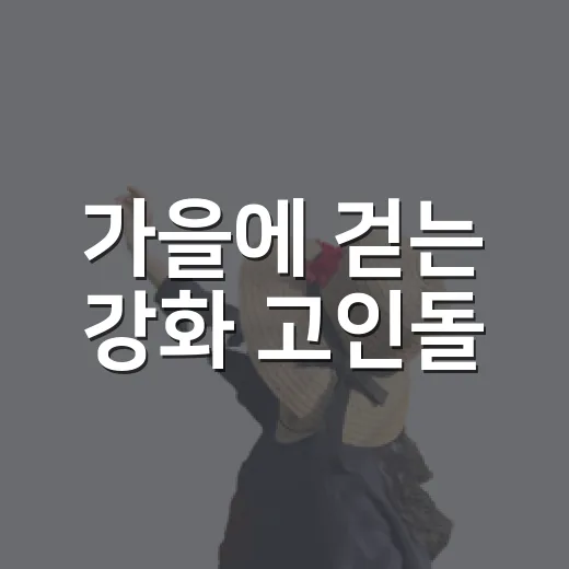 가을에 걷는 강화 고인돌