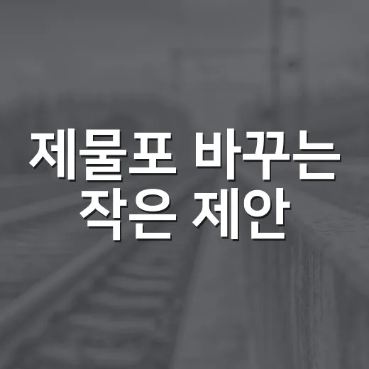 제물포 바꾸는 작은 제안