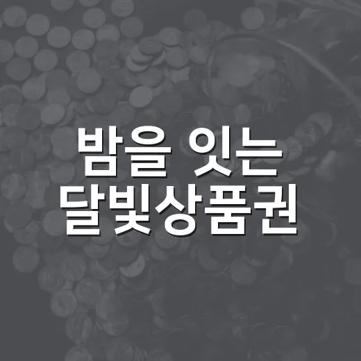 밤을 잇는 달빛상품권