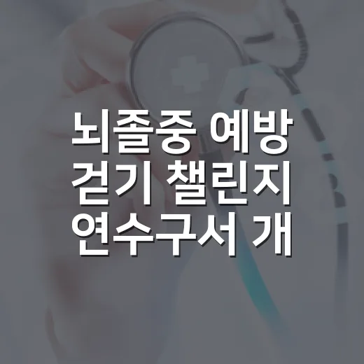 뇌졸중 예방 걷기 챌린지 연수구서 개최
