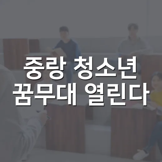 중랑 청소년 꿈무대 열린다