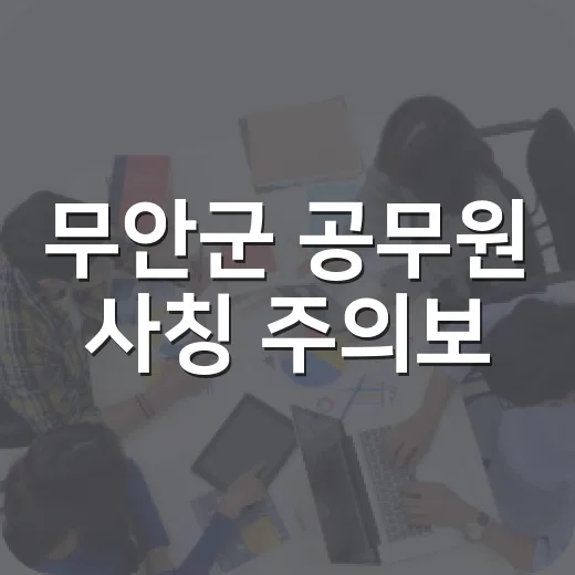 무안군 공무원 사칭 주의보
