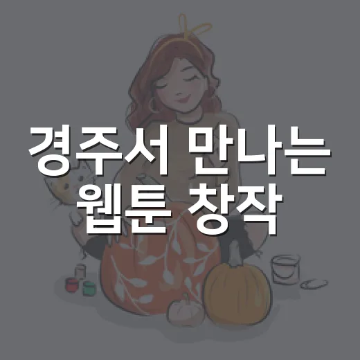 경주서 만나는 웹툰 창작