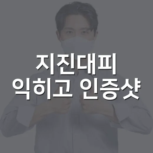 지진대피 익히고 인증샷