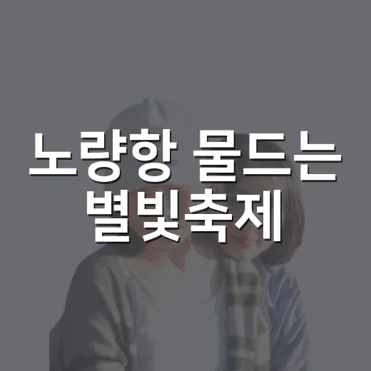 노량항 물드는 별빛축제