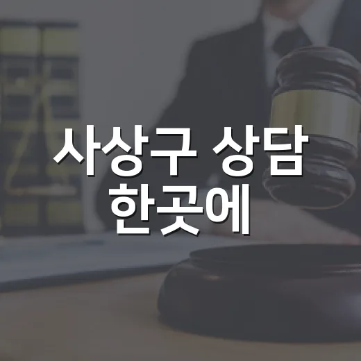 사상구 상담 한곳에