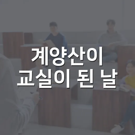 계양산이 교실이 된 날