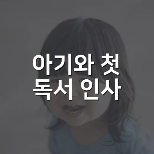 아기와 첫 독서 인사