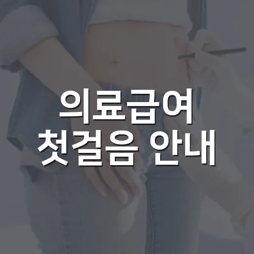 의료급여 첫걸음 안내