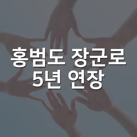 홍범도 장군로 5년 연장