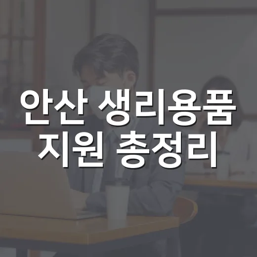 안산 생리용품 지원 총정리