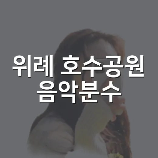 위례 호수공원 음악분수, 저녁의 선율