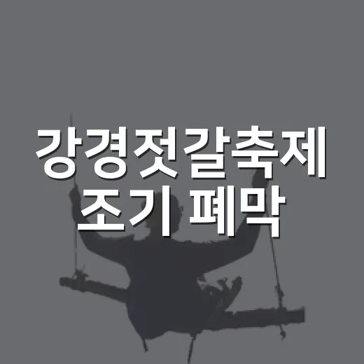강경젓갈축제 조기 폐막