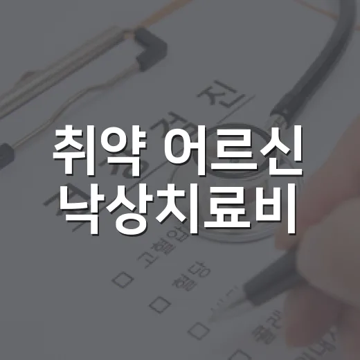 취약 어르신 낙상치료비·치매보험 내년부터 무료