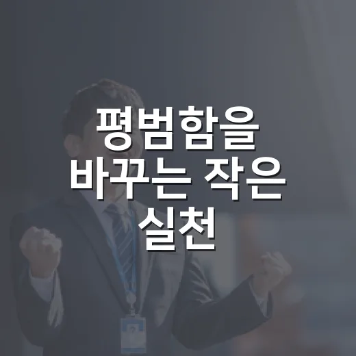 평범함을 바꾸는 작은 실천
