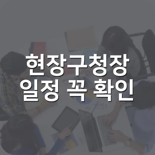 현장구청장 일정 꼭 확인