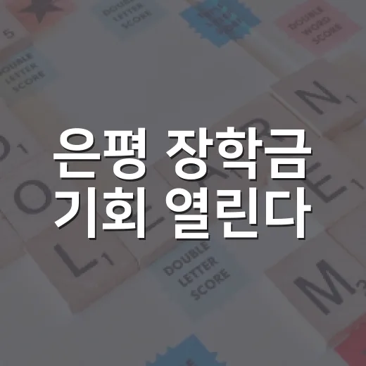 은평 장학금 기회 열린다