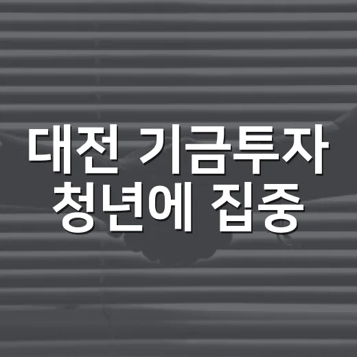 대전 기금투자 청년에 집중