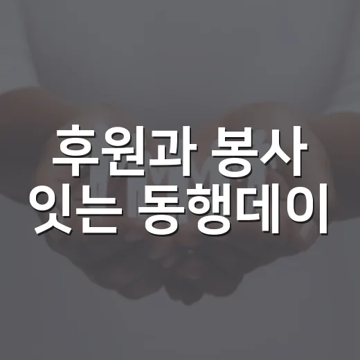 후원과 봉사 잇는 동행데이