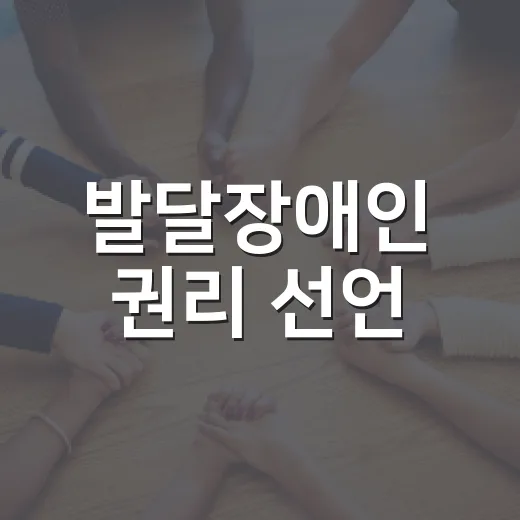 발달장애인 권리 선언, 은평피플퍼스트대회