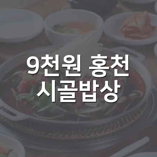 9천원 홍천 시골밥상