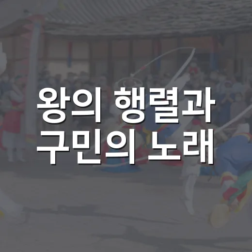 왕의 행렬과 구민의 노래
