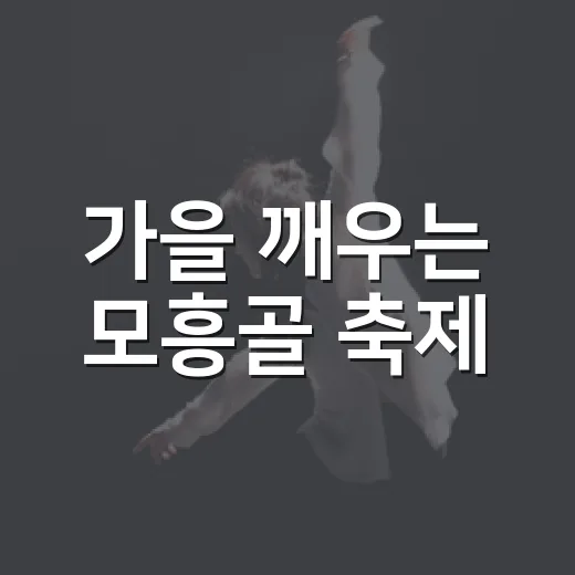 가을 깨우는 모흥골 축제