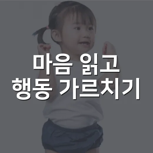 마음 읽고 행동 가르치기