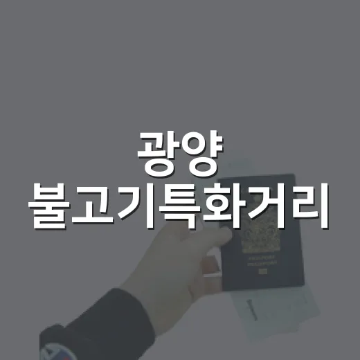 광양 불고기특화거리, 가을 미식 산책 명소
