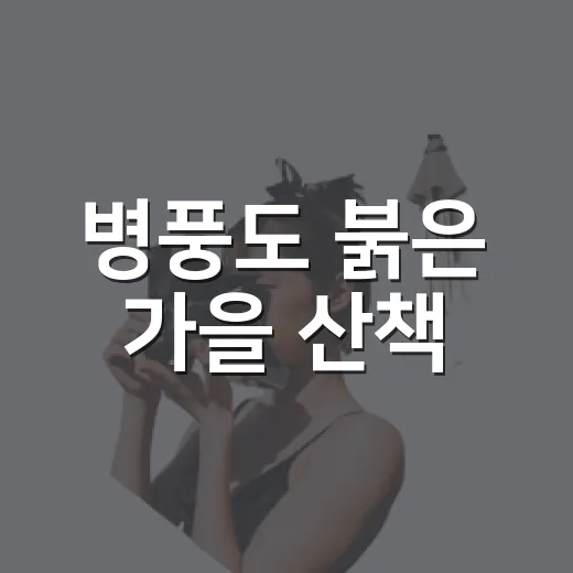 병풍도 붉은 가을 산책