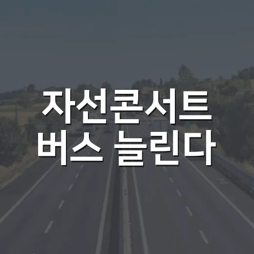 자선콘서트 버스 늘린다