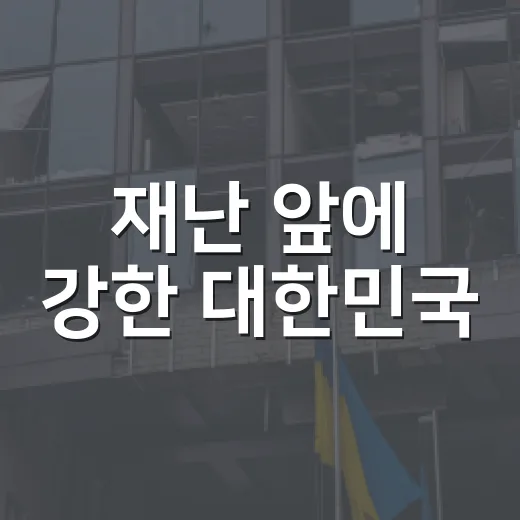 재난 앞에 강한 대한민국