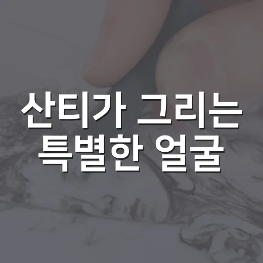 산티가 그리는 특별한 얼굴